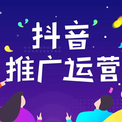 抖音推广